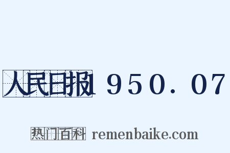 人民日报1950.07是什么意思的图片